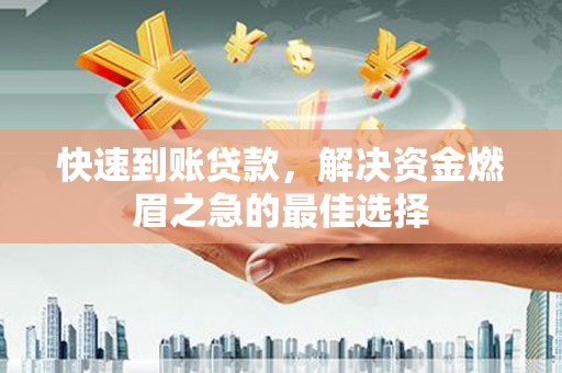 桃城快速到账贷款，解决资金燃眉之急的最佳选择