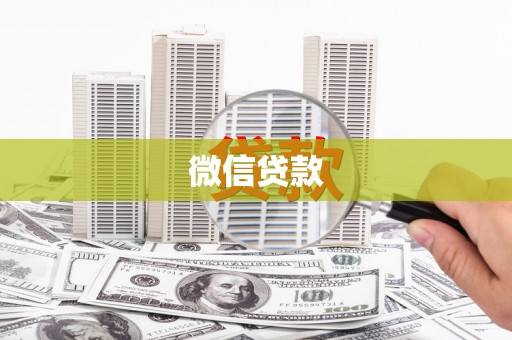 桃城微信贷款