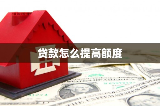 桃城贷款怎么提高额度