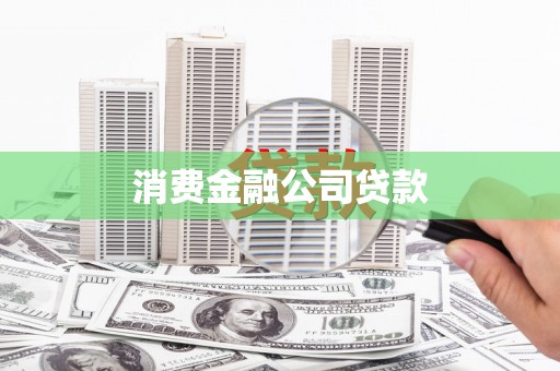 桃城消费金融公司贷款