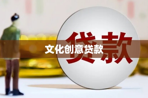桃城文化创意贷款