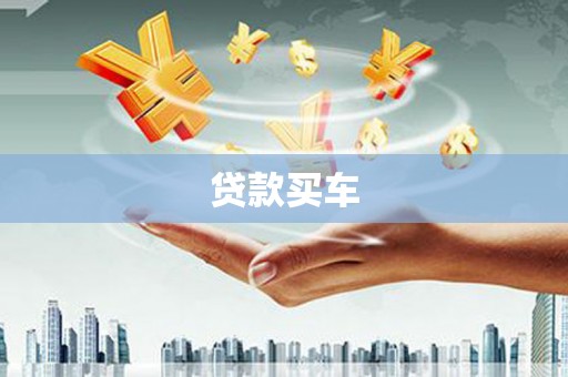 桃城贷款买车