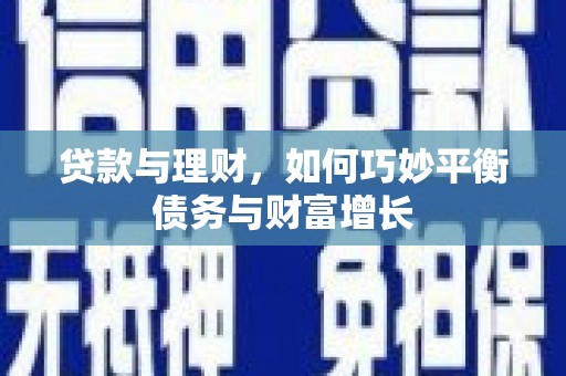 桃城贷款与理财，如何巧妙平衡债务与财富增长