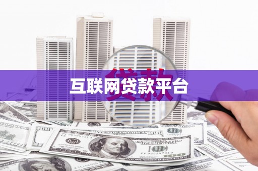 桃城互联网贷款平台