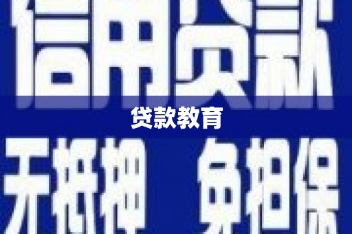桃城贷款教育