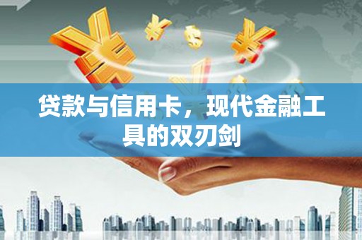 桃城贷款与信用卡，现代金融工具的双刃剑