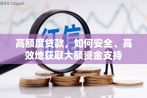桃城高额度贷款，如何安全、高效地获取大额资金支持