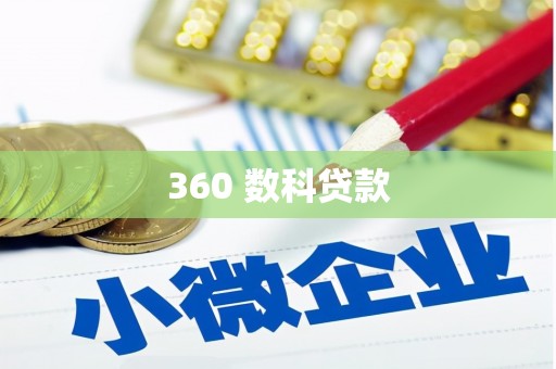 桃城360 数科贷款