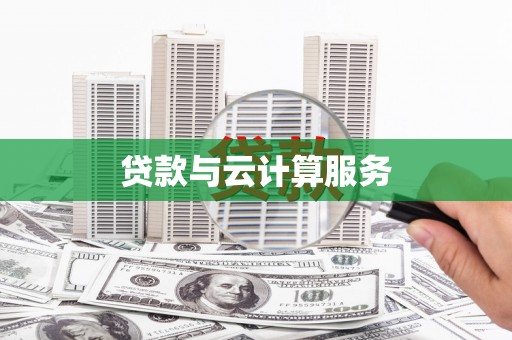 桃城贷款与云计算服务