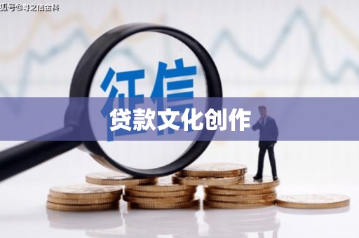 桃城贷款文化创作