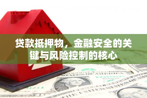桃城贷款抵押物，金融安全的关键与风险控制的核心