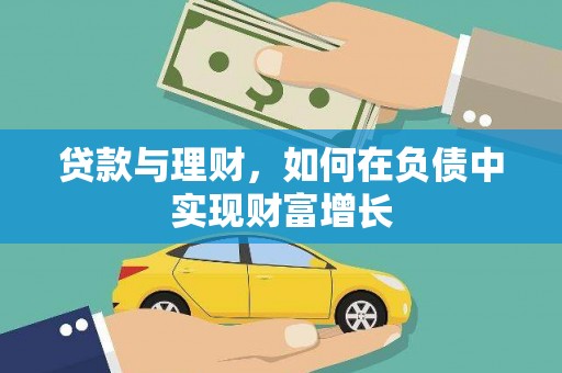 桃城贷款与理财，如何在负债中实现财富增长