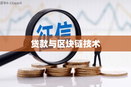桃城贷款与区块链技术