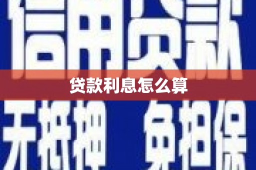 桃城贷款利息怎么算
