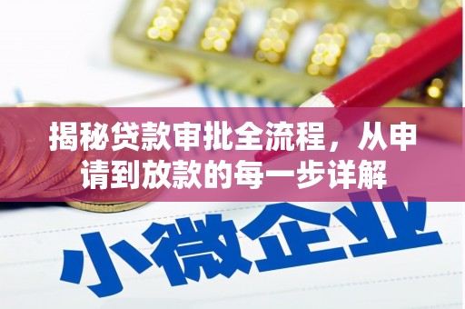 桃城揭秘贷款审批全流程，从申请到放款的每一步详解
