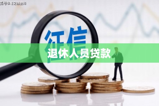 桃城退休人员贷款