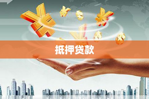 桃城抵押贷款