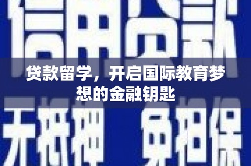 桃城贷款留学，开启国际教育梦想的金融钥匙