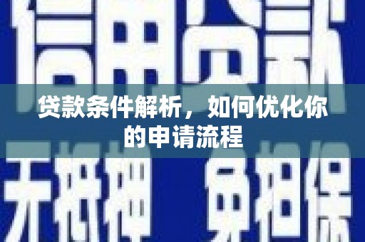 桃城贷款条件解析，如何优化你的申请流程