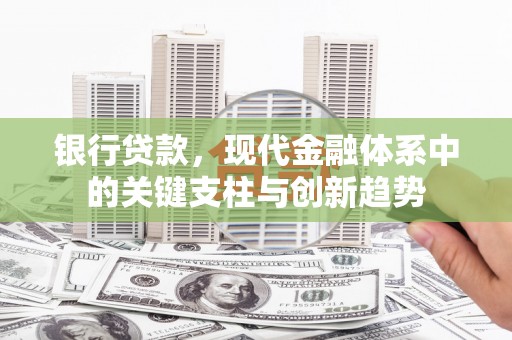 桃城银行贷款，现代金融体系中的关键支柱与创新趋势