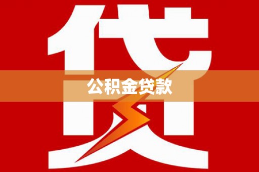 桃城公积金贷款