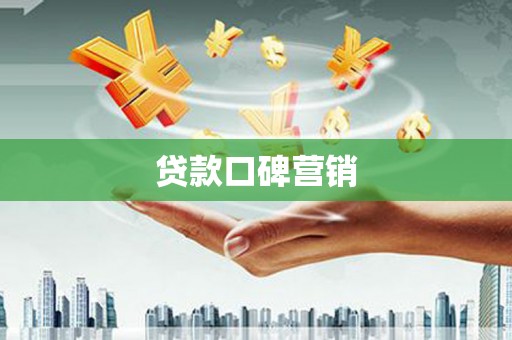 桃城贷款口碑营销