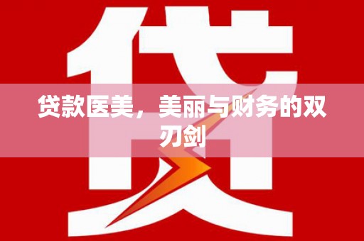 桃城贷款医美，美丽与财务的双刃剑