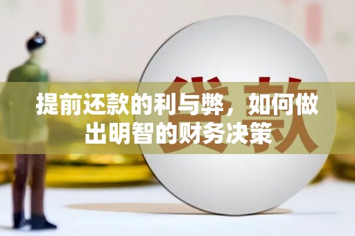 桃城提前还款的利与弊，如何做出明智的财务决策