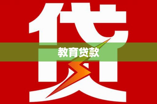 桃城教育贷款
