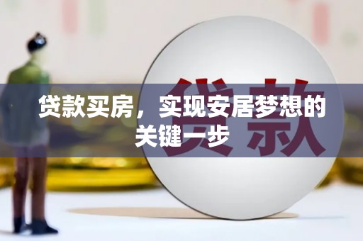 桃城贷款买房，实现安居梦想的关键一步