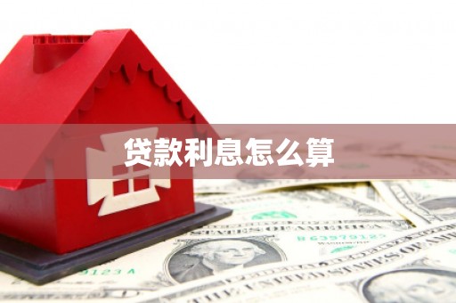 桃城贷款利息怎么算