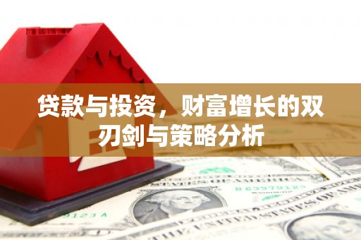 桃城贷款与投资，财富增长的双刃剑与策略分析