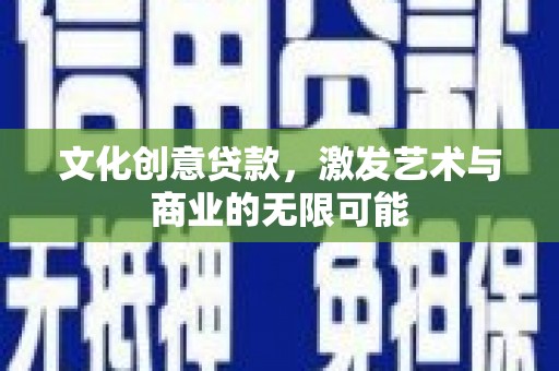 桃城文化创意贷款，激发艺术与商业的无限可能
