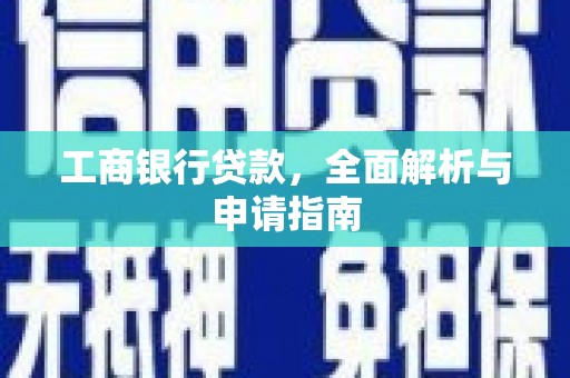 桃城工商银行贷款，全面解析与申请指南