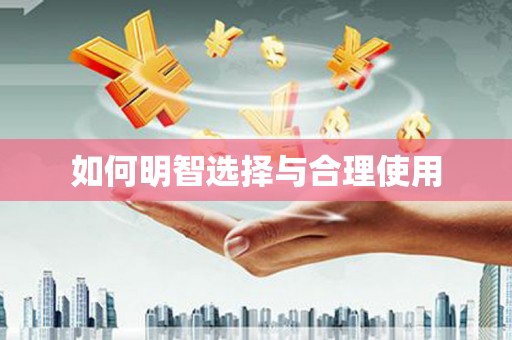 桃城如何明智选择与合理使用