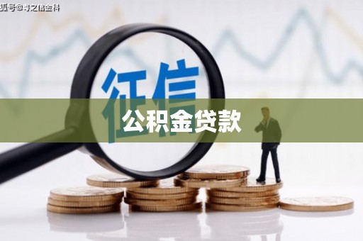 桃城公积金贷款