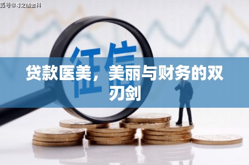 桃城贷款医美，美丽与财务的双刃剑