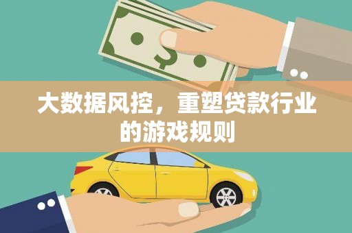 桃城大数据风控，重塑贷款行业的游戏规则