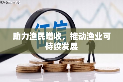 桃城助力渔民增收，推动渔业可持续发展
