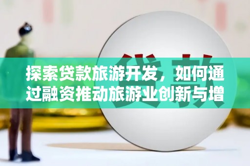 桃城探索贷款旅游开发，如何通过融资推动旅游业创新与增长