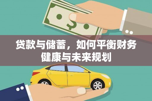 桃城贷款与储蓄，如何平衡财务健康与未来规划