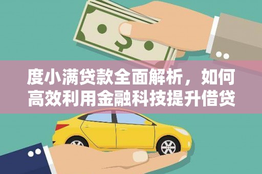 桃城度小满贷款全面解析，如何高效利用金融科技提升借贷体验