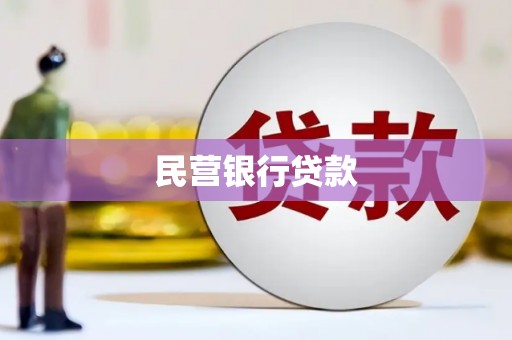 桃城民营银行贷款