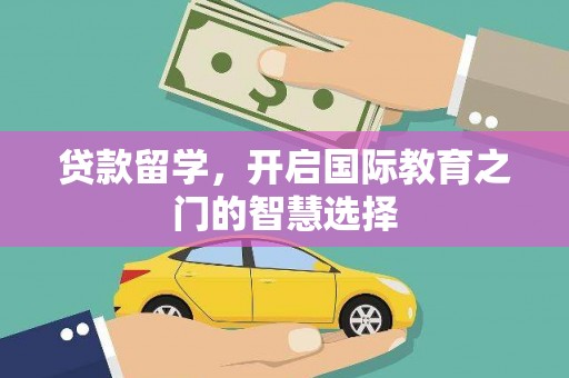 桃城贷款留学，开启国际教育之门的智慧选择
