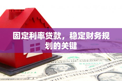 桃城固定利率贷款，稳定财务规划的关键