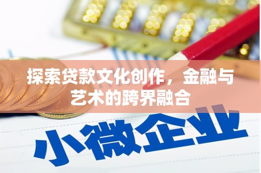 桃城探索贷款文化创作，金融与艺术的跨界融合