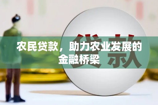 桃城农民贷款，助力农业发展的金融桥梁