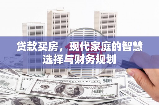 桃城贷款买房，现代家庭的智慧选择与财务规划
