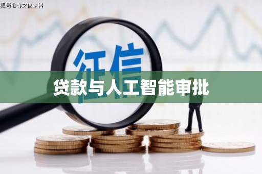 桃城贷款与人工智能审批