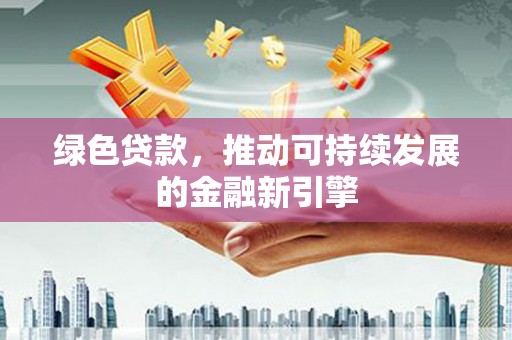 桃城绿色贷款，推动可持续发展的金融新引擎